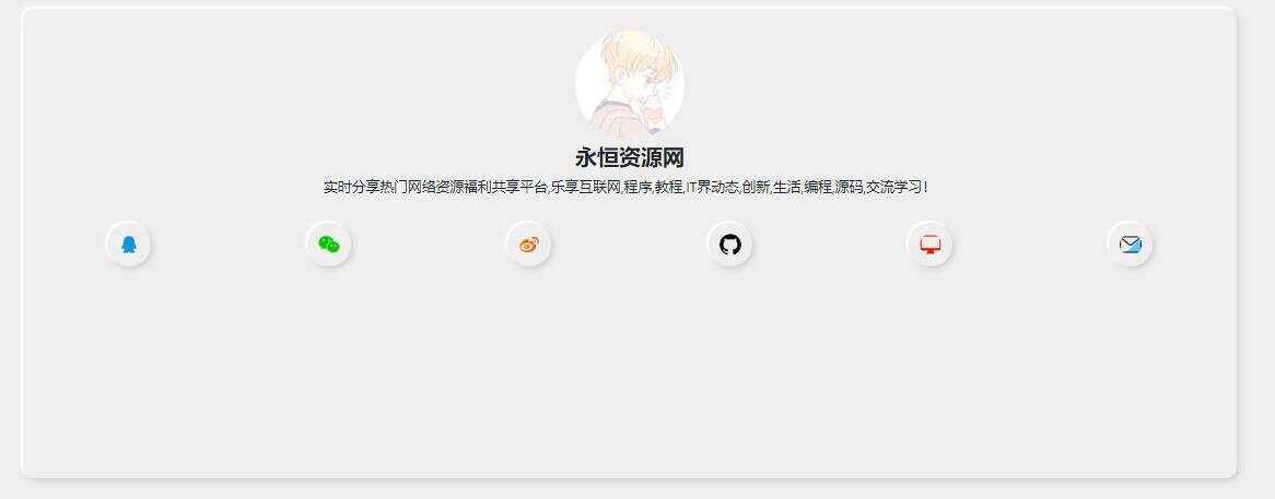 新拟态化个人导航单页源码 - 项目资源网