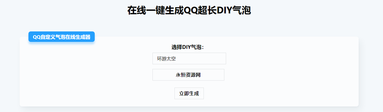 在线生成QQ超长气泡源码 - 项目资源网