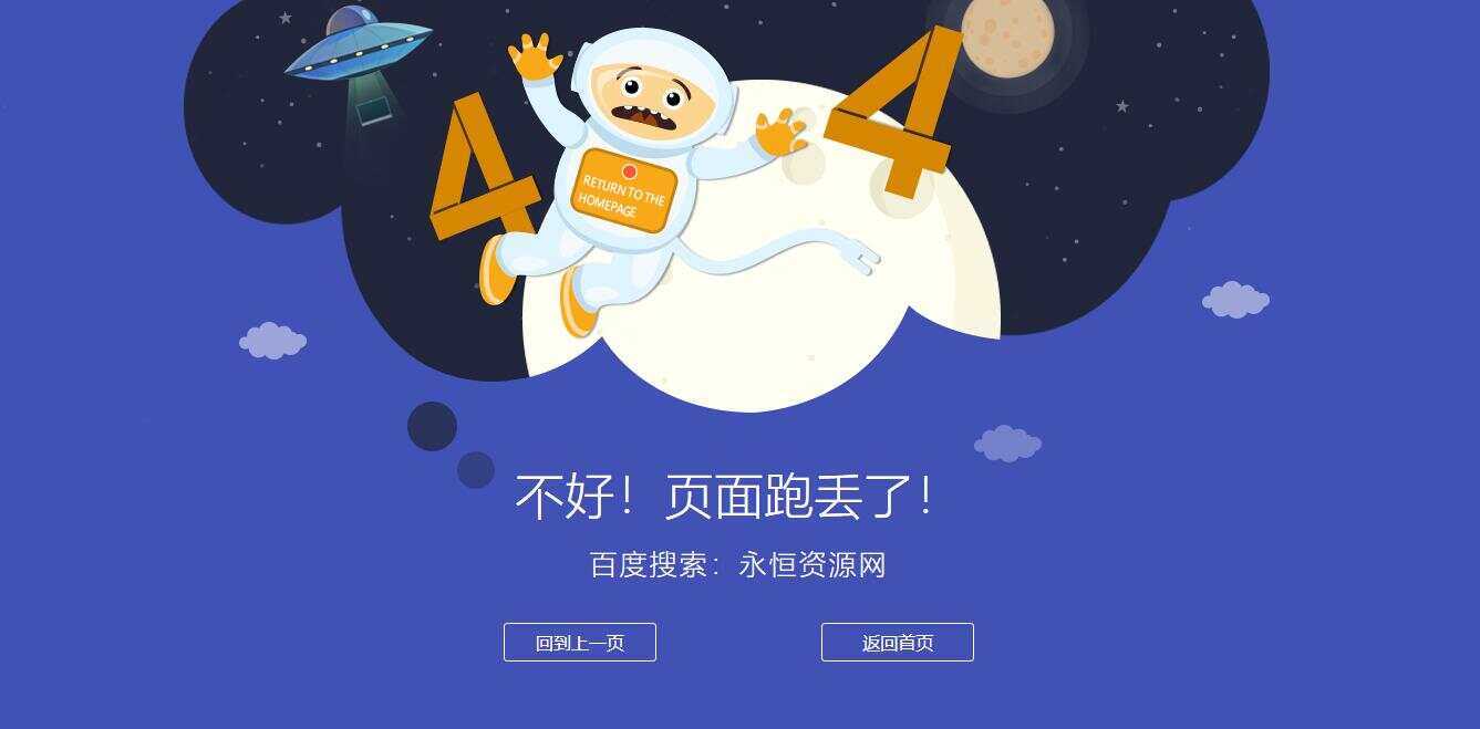 很漂亮宇宙人404单页源码 - 项目资源网