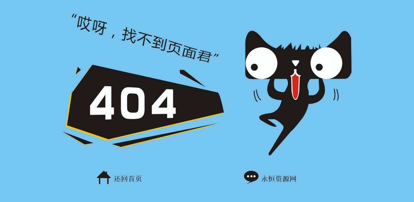 非常好看简单天猫404源码 - 项目资源网