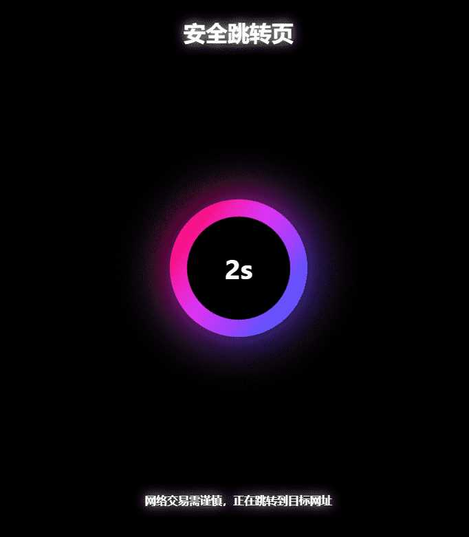 黑色炫酷网址安全跳转GO跳转PHP源码 - 项目资源网