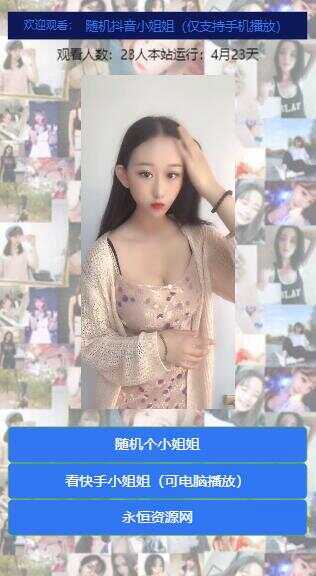 图片[3] - 随机看漂亮小姐姐视频源码 - 项目资源网