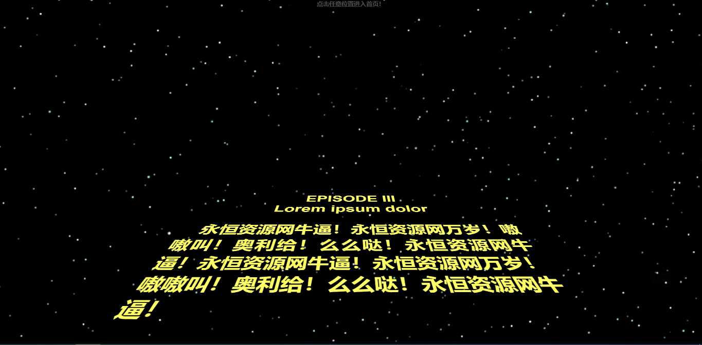 仿星球大战个人引导页源码 - 项目资源网