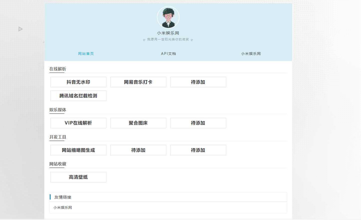 个人导航网 自带域名防洪检测抖音无水印 - 项目资源网