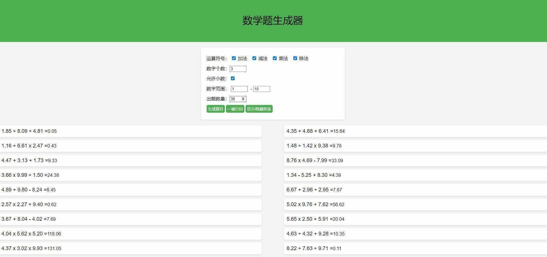 【终版】小学数学出题器，加减乘除混合运算，支持自定义数字，支持答案显示 - 项目资源网
