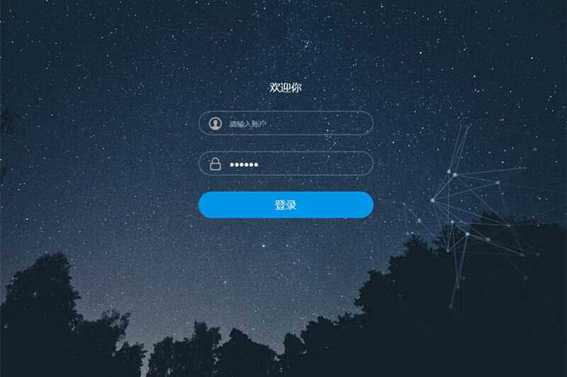 星空特效登录界面模板HTML模板源码 - 项目资源网