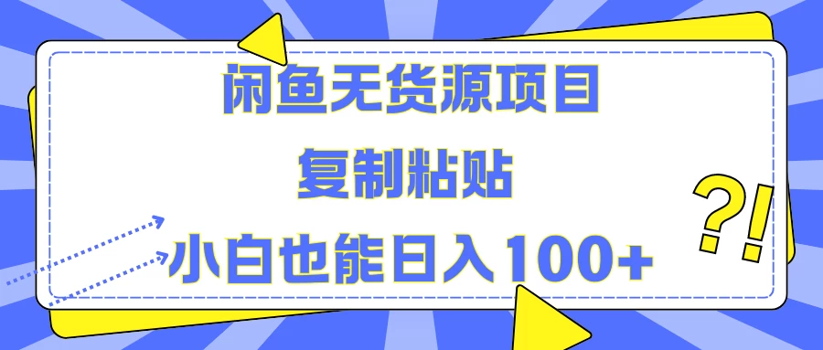 闲鱼无货源项目 复制粘贴 小白也能日入100+ - 项目资源网