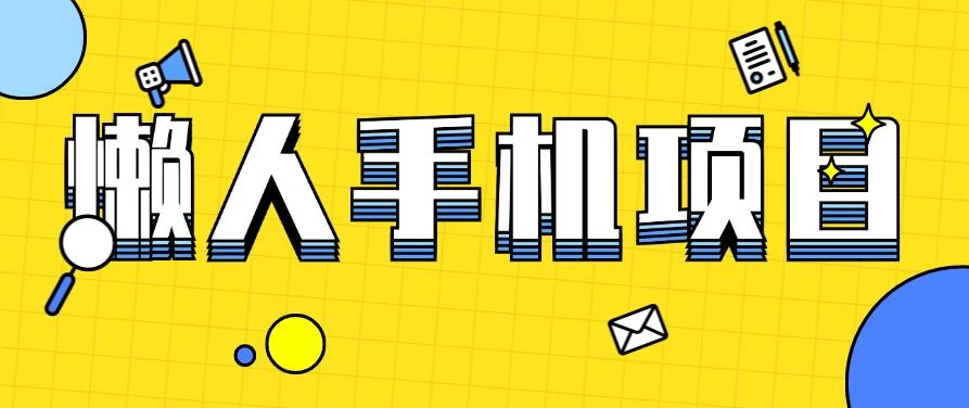 懒人手机项目,每天打打游戏,王者荣耀残局拉新,轻松月入一万+ - 项目资源网