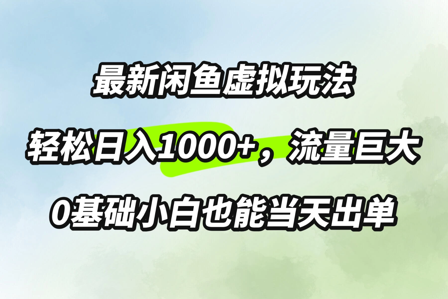 最新闲鱼虚拟玩法轻松日入1000+，需求巨大，0基础小白也能当天出单 - 项目资源网