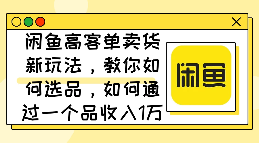 闲鱼卖低端苹果手机，月入3万加的秘密，小白也能轻松上手操作 - 项目资源网
