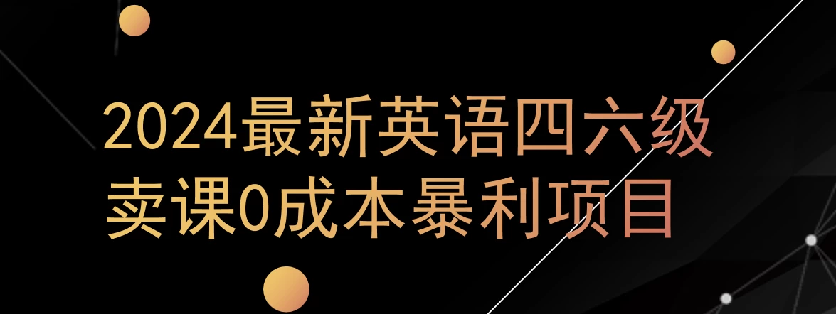 0成本暴利赛道，大学生的赚钱项目，2024年9月英语四六级资料最新玩法 - 项目资源网