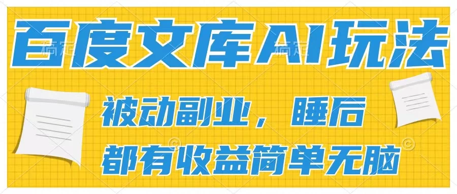 2024百度文库AI玩法，无脑操作可批量发大，实现被动副业收入，管道化收益 - 项目资源网
