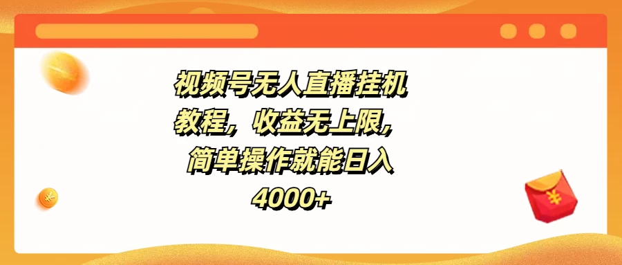 视频号无人直播挂机教程，收益无上限，简单操作就能日入4000+ - 项目资源网