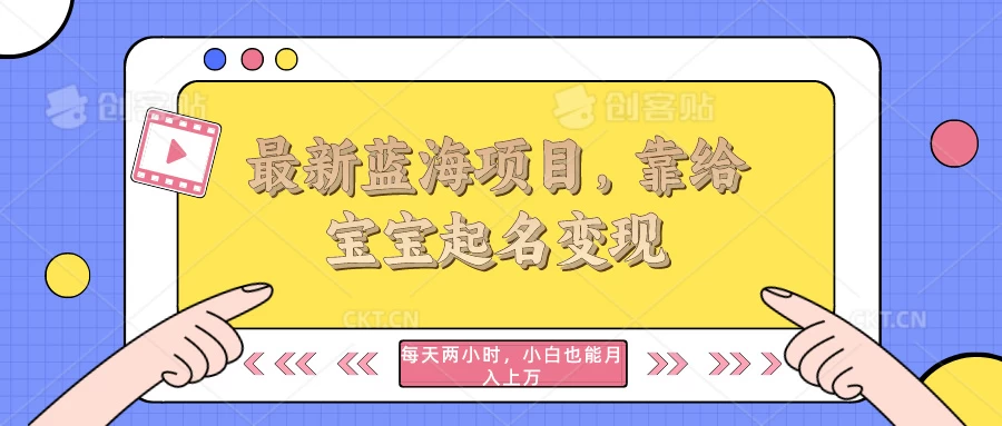 最新蓝海项目，靠给宝宝起名变现，每天两小时，小白也能轻松月入过万 - 项目资源网
