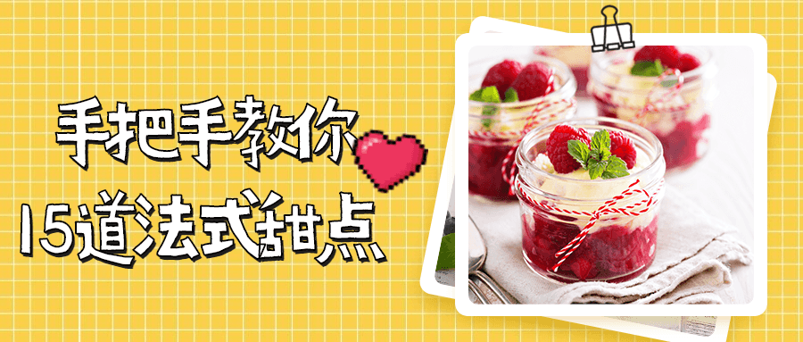 手把手教你15道法式甜点 - 项目资源网