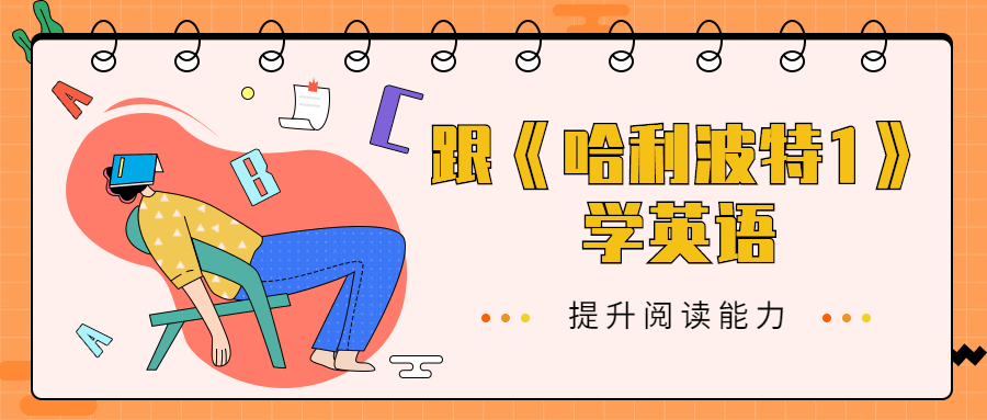 跟《哈利波特1》学英语 - 项目资源网