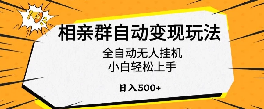 相亲群自动变现玩法，全自动无人挂机，小白轻松上手，日入500+ - 项目资源网