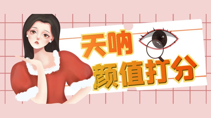 颜值打分的升级玩法：一条作品 4000 收藏，简单粗暴，收益很高 - 项目资源网