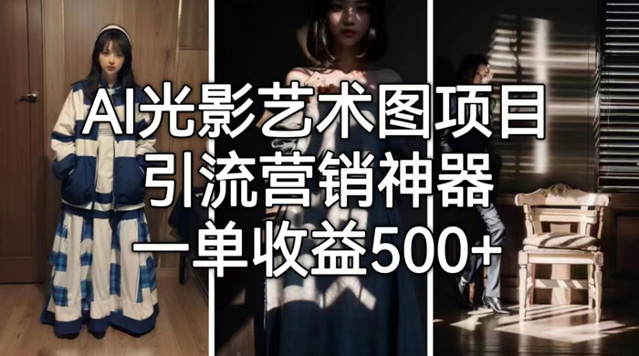AI 光影艺术图片教程，引流营销神器 - 项目资源网