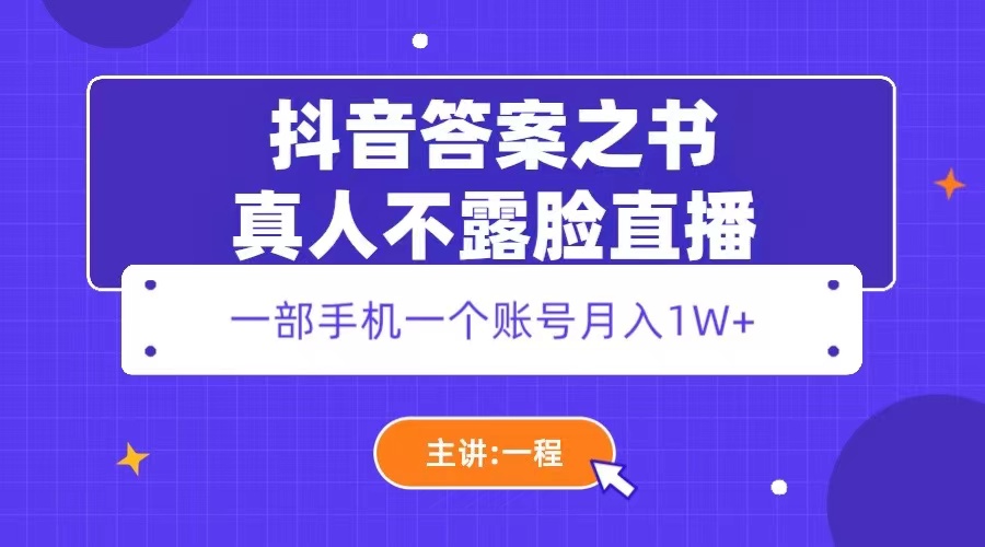 抖音答案之书真人不露脸直播：一部手机一个账号月入 1W+ - 项目资源网