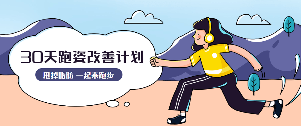 30天运动跑姿改善计划 - 项目资源网