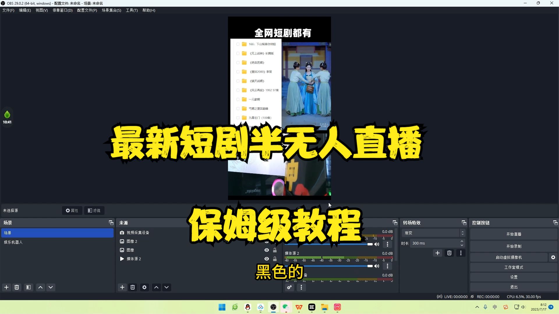 最新短剧半无人直播玩法:多平台开播,保姆级教程(附 1339G 短剧资源) 最新短剧半无人直播玩法:多平台开播,保姆级教程(附 1339G 短剧资源)