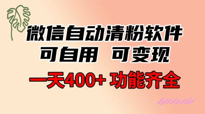 功能齐全的微信自动清粉软件,可自用可变现,一天 400+,0 成本免费分享 - 项目资源网