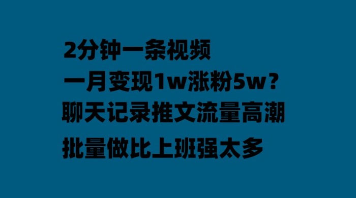 聊天记录推文：月入过万轻轻松松，上厕所的时间就做了 - 项目资源网
