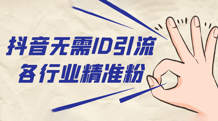 抖音无需 ID 即可获取同行精准粉，适合各行业引流精准粉丝 - 项目资源网