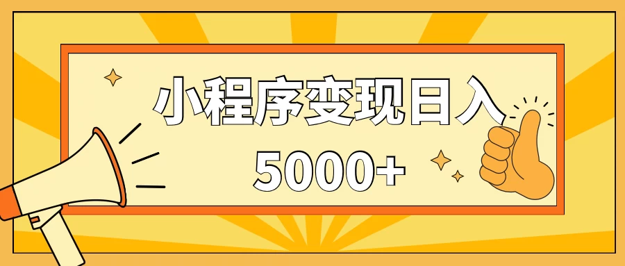 小程序变现，每天只需发发作品日入5000+，一部手机即可操作，保姆式教学 - 项目资源网