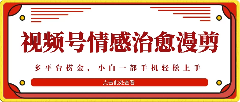 七天收益6000+，多平台捞金，视频号情感治愈漫剪，一个月收徒50个！ - 项目资源网