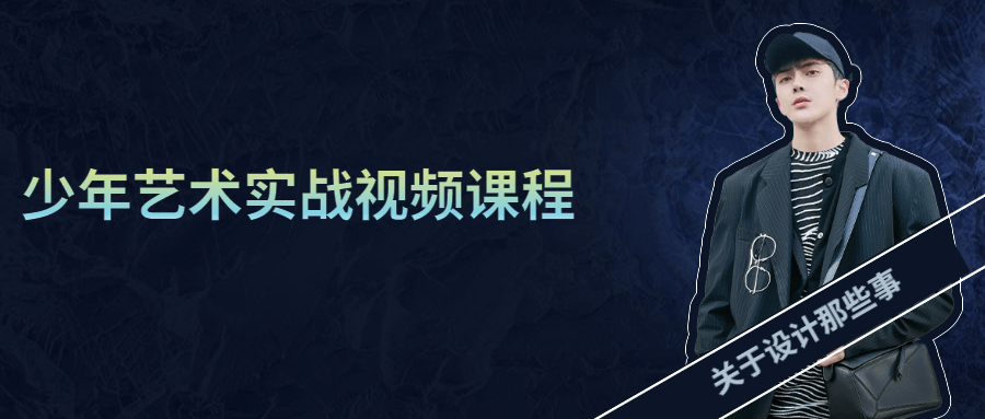少年艺术实战视频课程 - 项目资源网