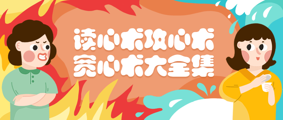 读心术攻心术宽心术大全集 - 项目资源网