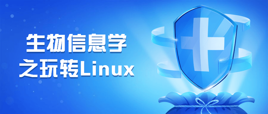 生物信息学之玩转Linux - 项目资源网