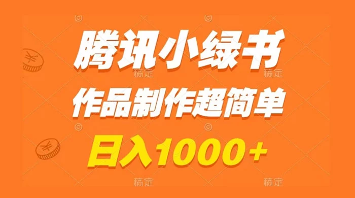 腾讯小绿书掘金，日入1000+，作品制作超简单，小白也能学会 - 项目资源网