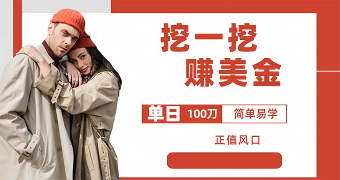 外边收费 5888 的挖一挖项目：单日单窗口可挖出 100 米，全自动，可多开 - 项目资源网