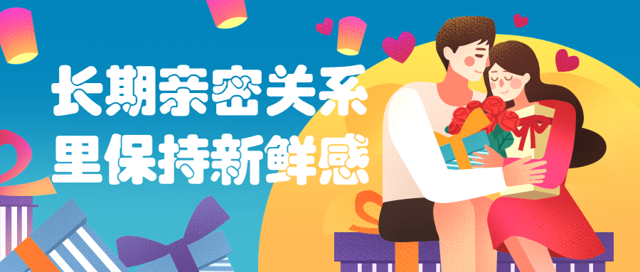 长期亲密关系里保持新鲜感 - 项目资源网