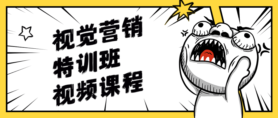 视觉营销特训班视频课程 - 项目资源网