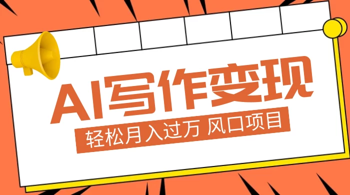 AI 写作变现，轻松月入过万，小白手机电脑都可上手，风口项目 - 项目资源网