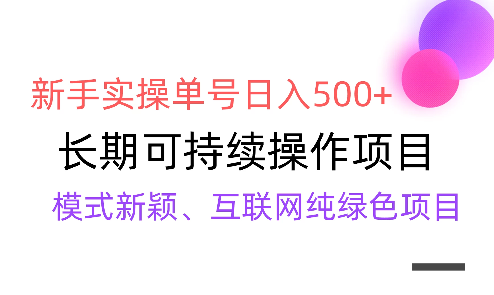 全网变现，新手实操单号日入500+，渠道收益稳定，批量放大 - 项目资源网