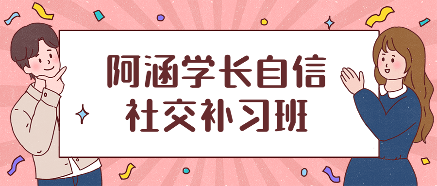 阿涵学长自信社交补习班 - 项目资源网