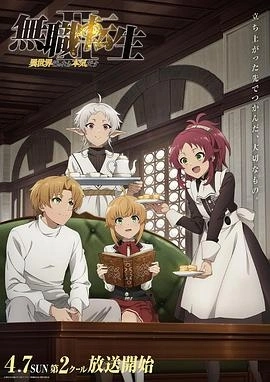 无职转生Ⅱ到了异世界就拿出真本事Part2 - YuanMO