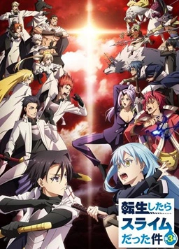 关于我转生变成史莱姆这档事第三季 - YuanMO