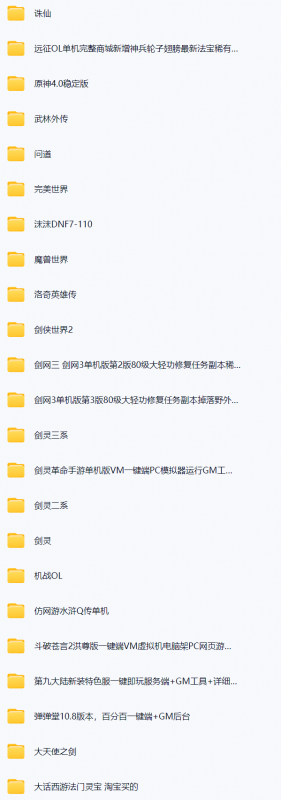 ​【国庆爽玩-尽快保存】1T网游单机大合集 免费分享某宝购买 带架设教程视频（部分免虚拟机一键端）-持续收集中|新增阿里云盘 - YuanMO