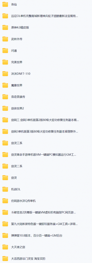 ​【国庆爽玩-尽快保存】1T网游单机大合集 免费分享某宝购买 带架设教程视频（部分免虚拟机一键端）-持续收集中|新增阿里云盘 - YuanMO